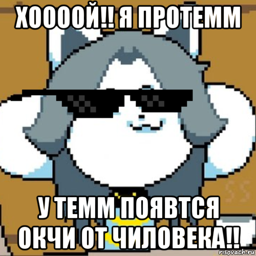 хоооой!! я протемм у темм появтся окчи от чиловека!!, Мем Андертейл