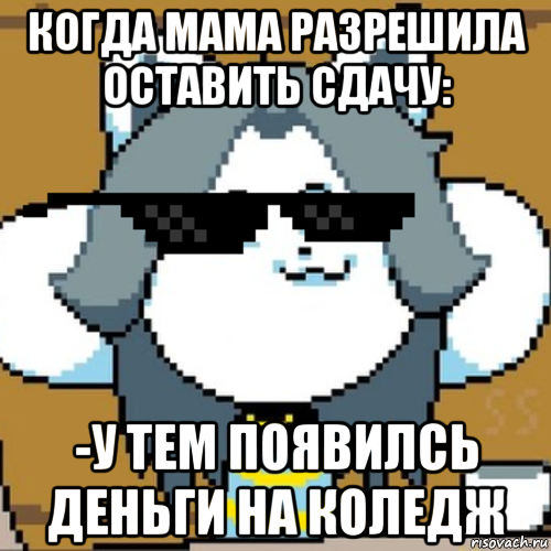 когда мама разрешила оставить сдачу: -у тем появилсь деньги на коледж, Мем Андертейл