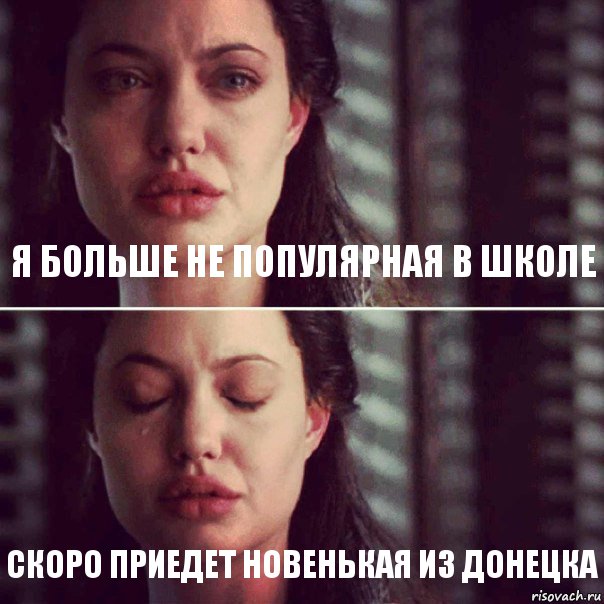 я больше не популярная в школе скоро приедет новенькая из Донецка, Комикс Анджелина Джоли плачет