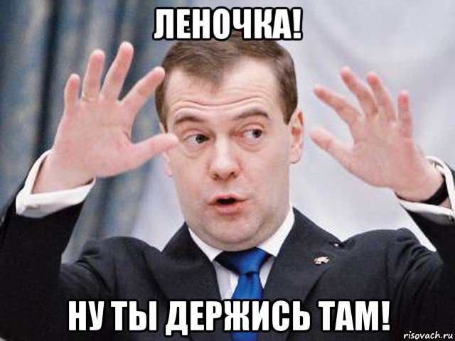 леночка! ну ты держись там!