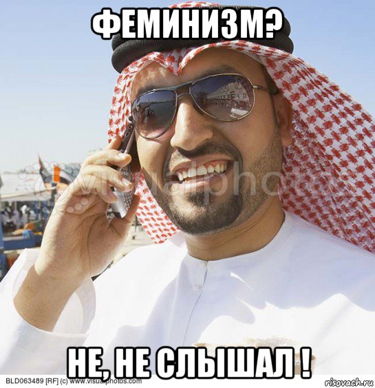 феминизм? не, не слышал !, Мем Араб с телефоном