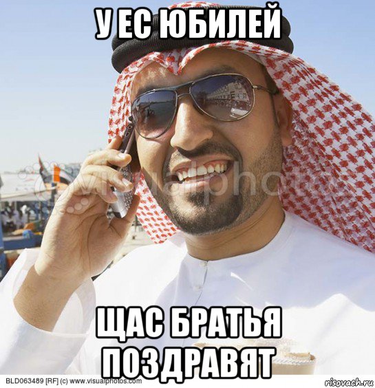 у ес юбилей щас братья поздравят, Мем Араб с телефоном