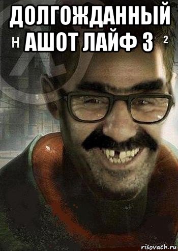 долгожданный ашот лайф 3 