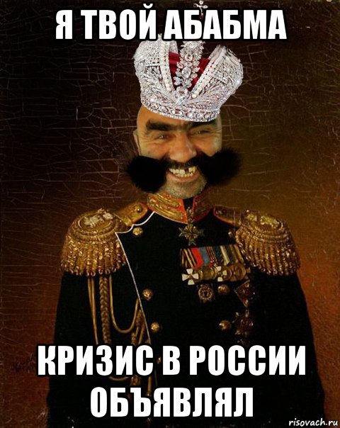 я твой абабма кризис в россии объявлял, Мем Ашотик царь