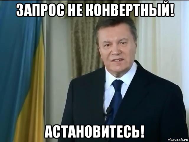 запрос не конвертный! астановитесь!