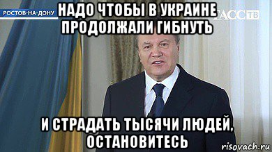 надо чтобы в украине продолжали гибнуть и страдать тысячи людей, остановитесь