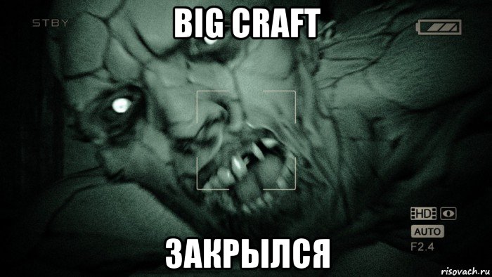 big craft закрылся, Мем Аутласт