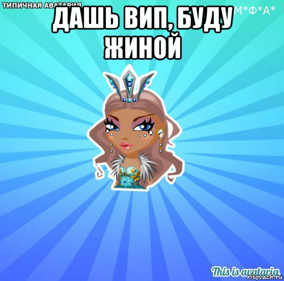 дашь вип, буду жиной 