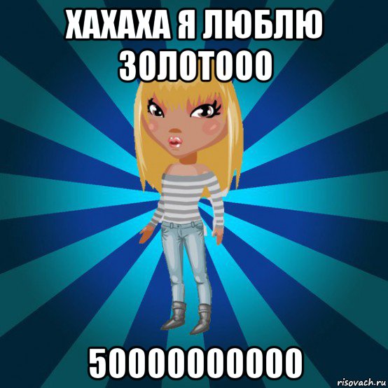 хахаха я люблю золотооо 50000000000, Мем Аватария