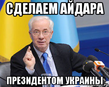 сделаем айдара президентом украины, Мем азаров