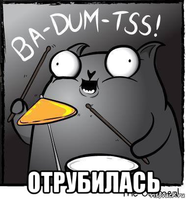  отрубилась