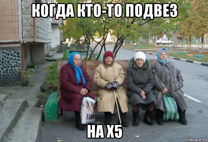 когда кто-то подвез на x5, Мем бабки у подъезда