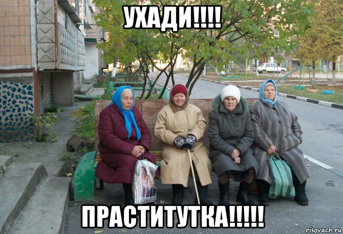 ухади!!!! праститутка!!!!!, Мем бабки у подъезда