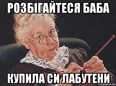 розбігайтеся баба купила си лабутени
