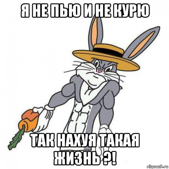 я не пью и не курю так нахуя такая жизнь ?!