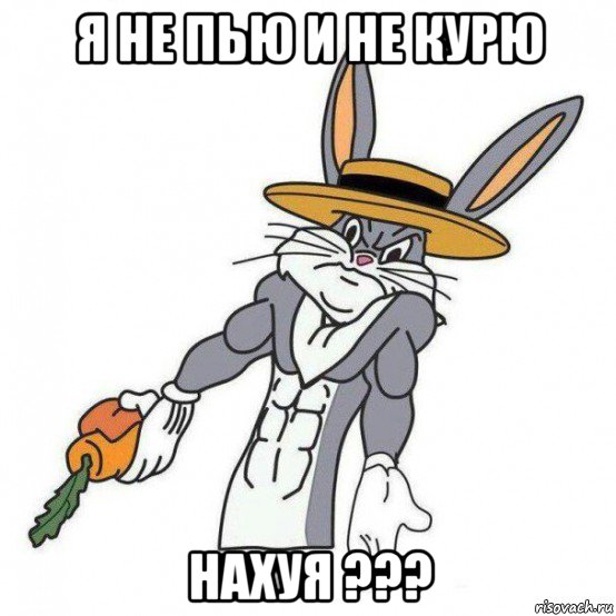 я не пью и не курю нахуя ???