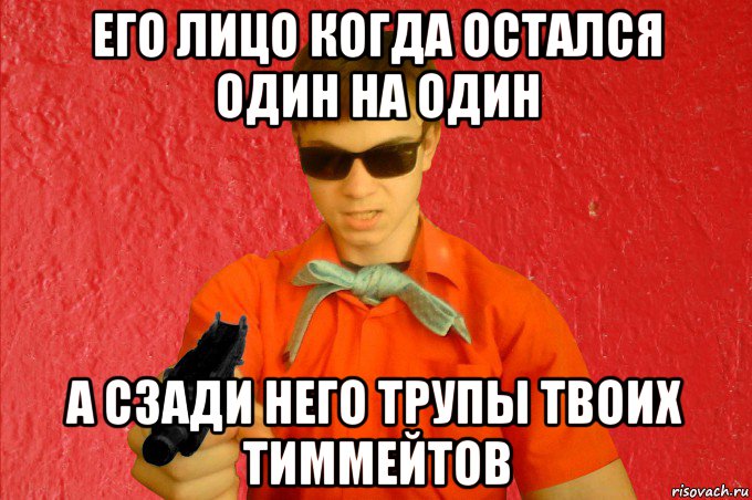 его лицо когда остался один на один а сзади него трупы твоих тиммейтов, Мем БАНДИТ