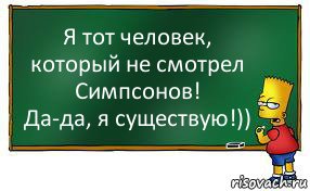 Я тот человек, который не смотрел Симпсонов!
Да-да, я существую!)), Комикс Барт пишет на доске