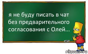 я не буду писать в чат без предварительного согласования с Олей..., Комикс Барт пишет на доске