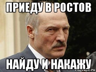 приеду в ростов найду и накажу