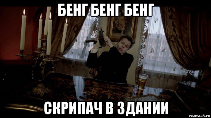 бенг бенг бенг скрипач в здании