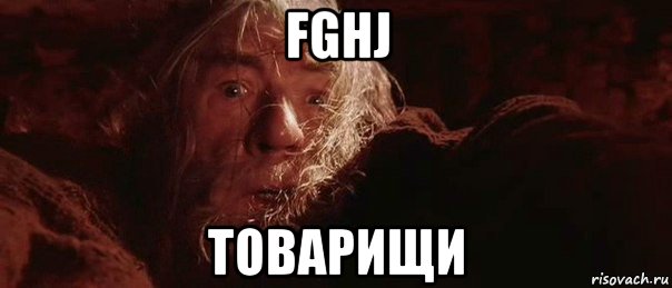 fghj товарищи