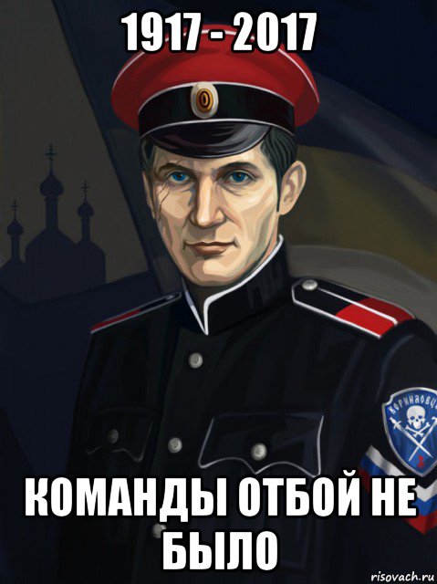 1917 - 2017 команды отбой не было
