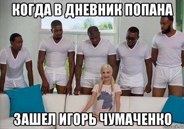 когда в дневник попана зашел игорь чумаченко
