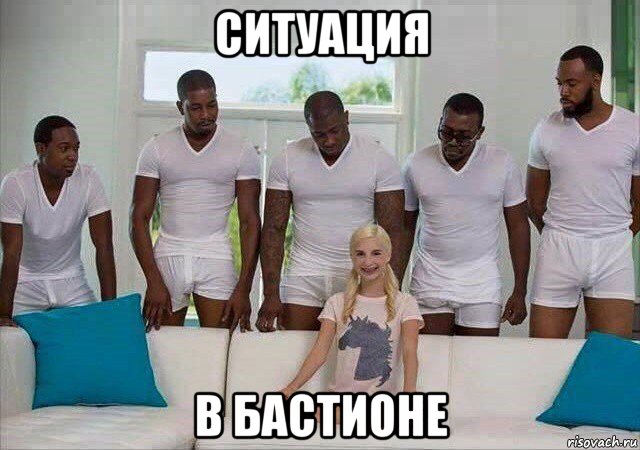 ситуация в бастионе