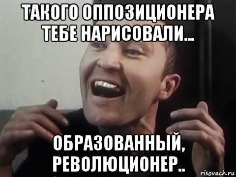 такого оппозиционера тебе нарисовали... образованный, революционер.., Мем Беспредел