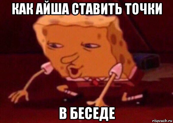 как айша ставить точки в беседе, Мем    Bettingmemes