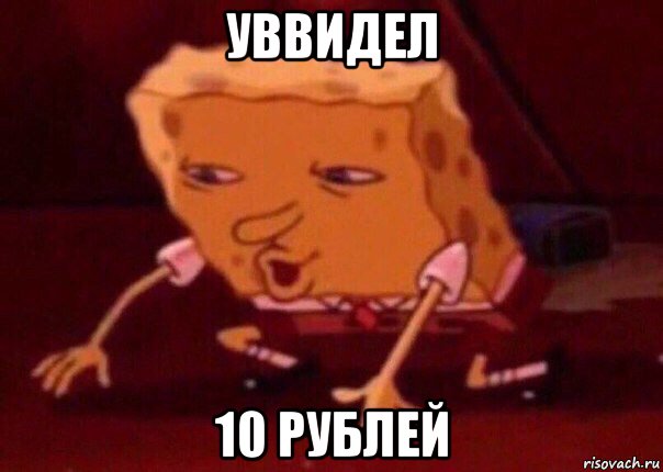 уввидел 10 рублей