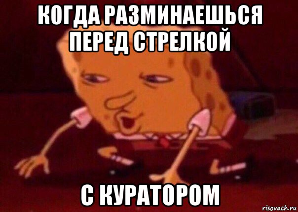 когда разминаешься перед стрелкой с куратором, Мем    Bettingmemes