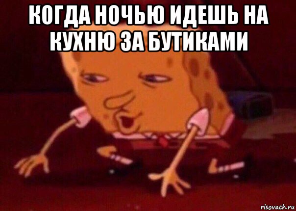 когда ночью идешь на кухню за бутиками , Мем    Bettingmemes