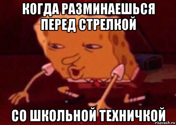 когда разминаешься перед стрелкой со школьной техничкой, Мем    Bettingmemes