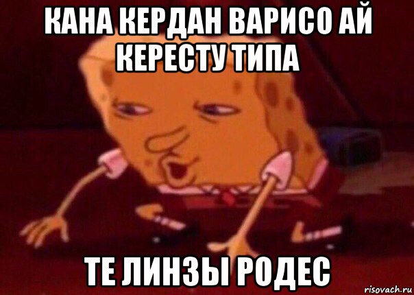 кана кердан варисо ай кересту типа те линзы родес, Мем    Bettingmemes