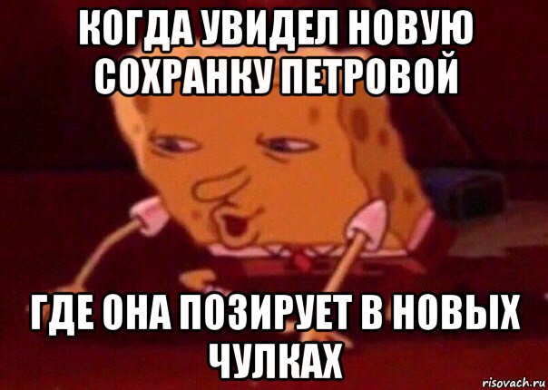 когда увидел новую сохранку петровой где она позирует в новых чулках, Мем    Bettingmemes