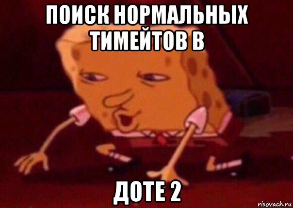 поиск нормальных тимейтов в доте 2, Мем    Bettingmemes