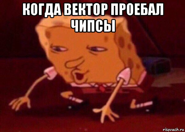 когда вектор проебал чипсы , Мем    Bettingmemes