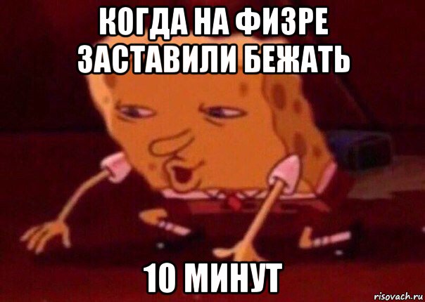 когда на физре заставили бежать 10 минут, Мем    Bettingmemes