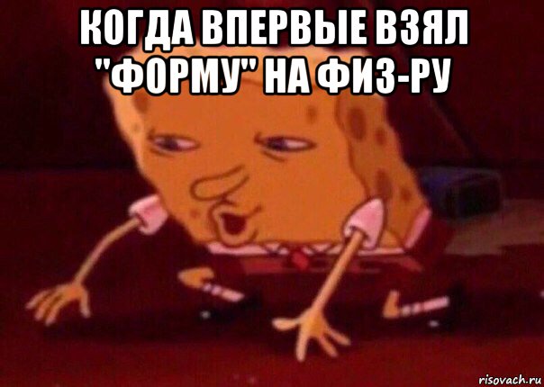 когда впервые взял "форму" на физ-ру , Мем    Bettingmemes