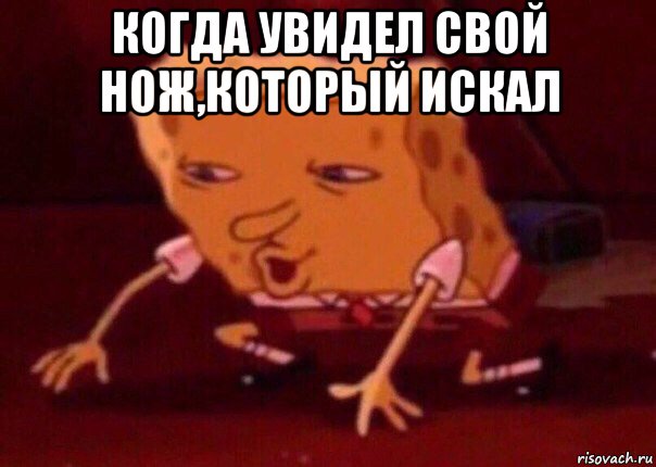 когда увидел свой нож,который искал , Мем    Bettingmemes