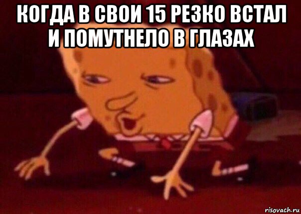 когда в свои 15 резко встал и помутнело в глазах , Мем    Bettingmemes