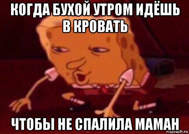 когда бухой утром идёшь в кровать чтобы не спалила маман, Мем    Bettingmemes