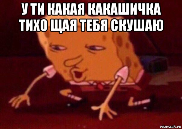 у ти какая какашичка тихо щая тебя скушаю , Мем    Bettingmemes