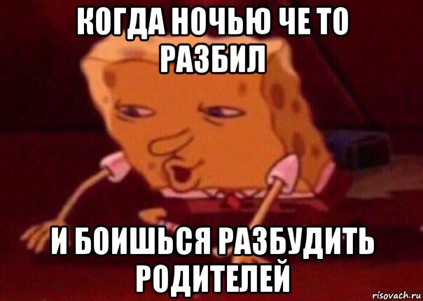 когда ночью че то разбил и боишься разбудить родителей, Мем    Bettingmemes