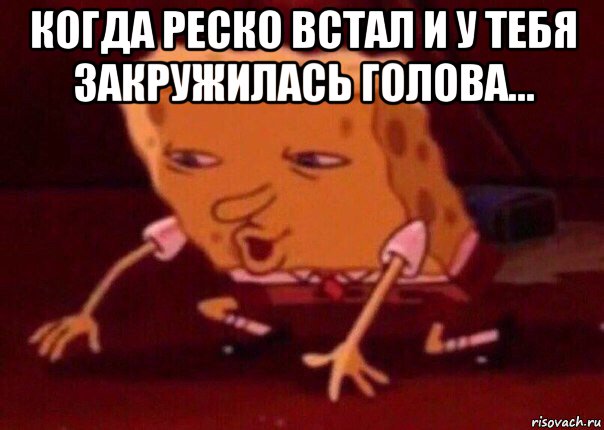 когда реско встал и у тебя закружилась голова... , Мем    Bettingmemes