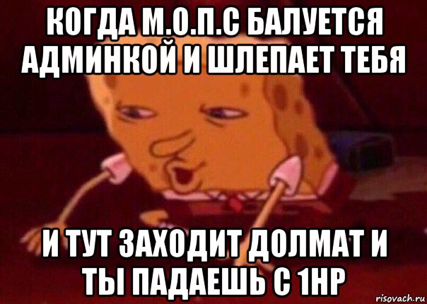 когда м.о.п.с балуется админкой и шлепает тебя и тут заходит долмат и ты падаешь с 1hp, Мем    Bettingmemes