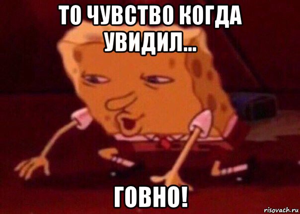 то чувство когда увидил... говно!, Мем    Bettingmemes