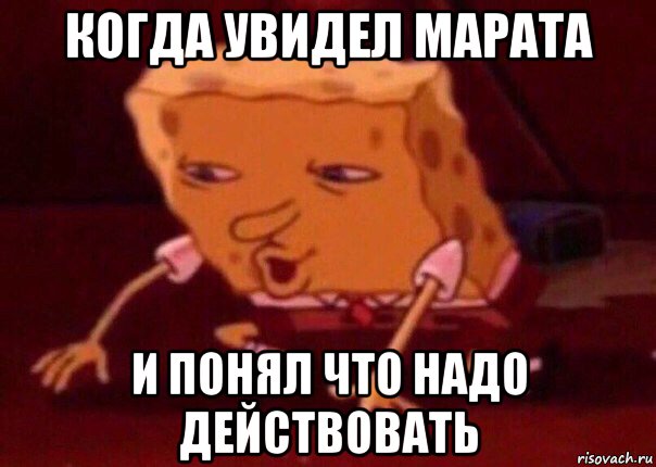 когда увидел марата и понял что надо действовать, Мем    Bettingmemes